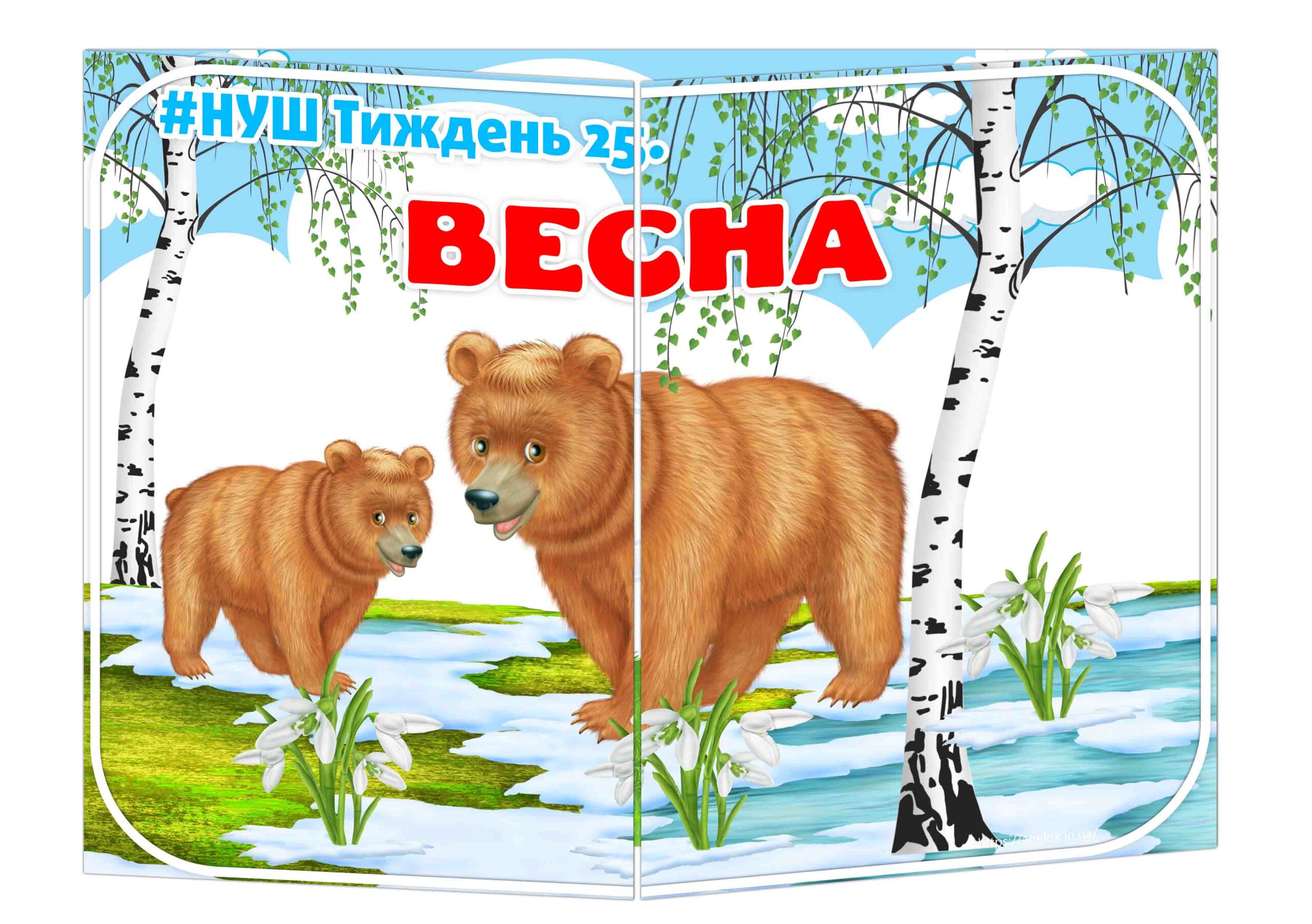 Основа під лепбук Весна