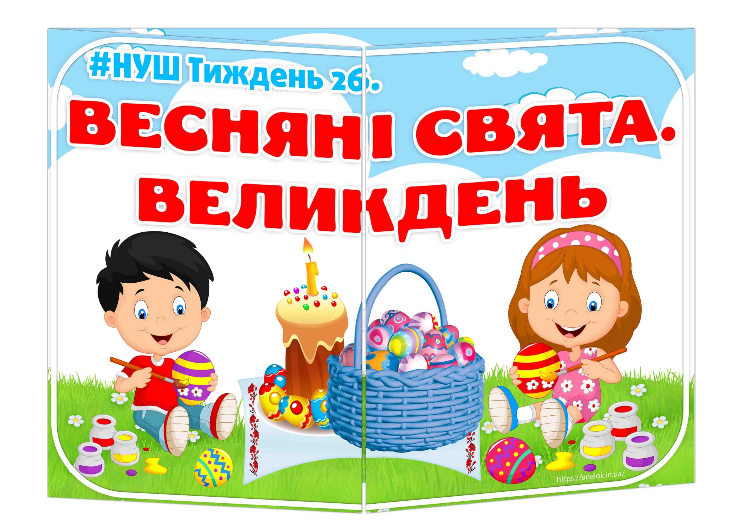 Основа під лепбук Весняні свята. Великдень