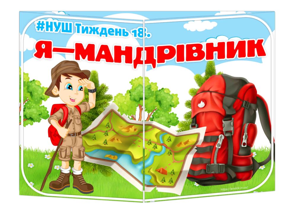 Основа під лепбук Я — мандрівник ІІ варіант Анелок
