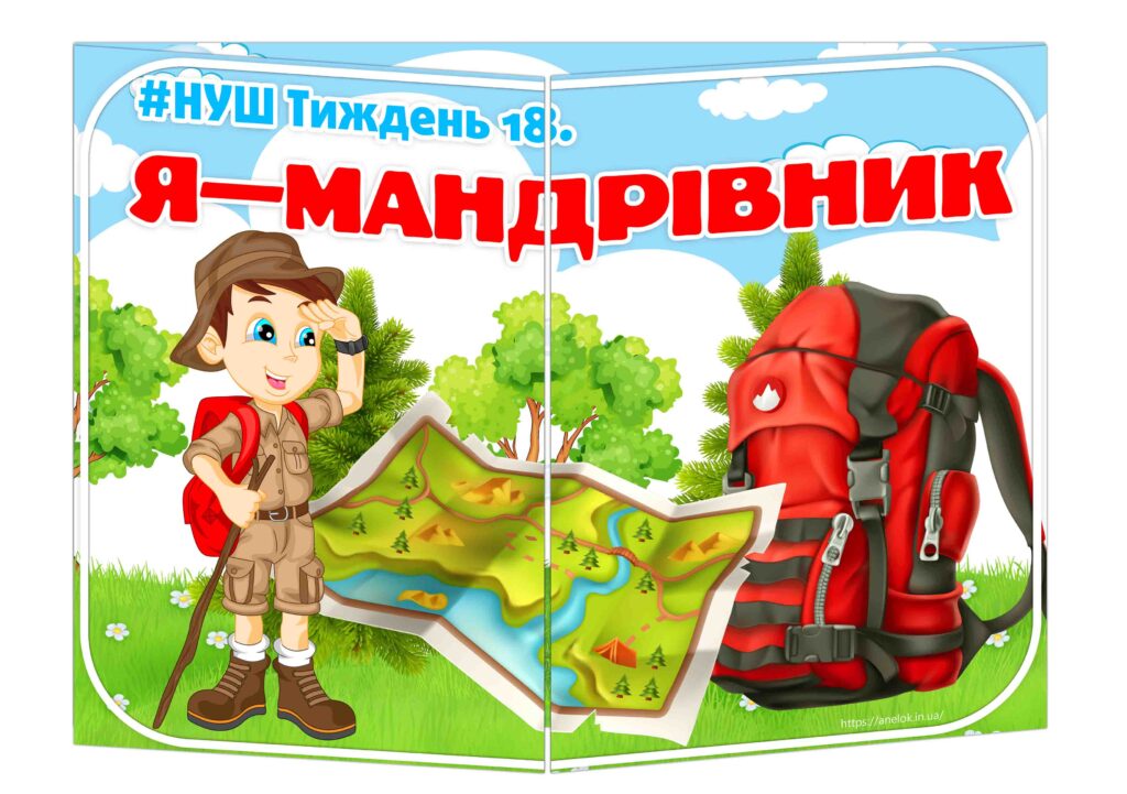Основа під лепбук Я — мандрівник ІІ варіант