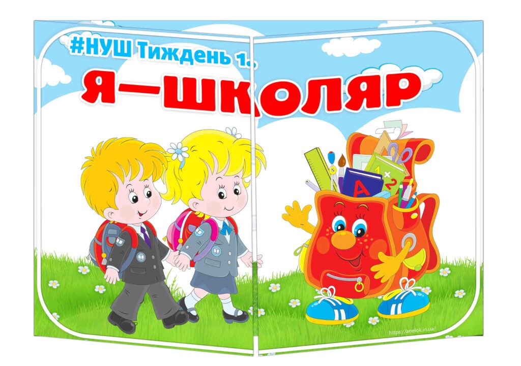 Основа під лепбук Я — школяр