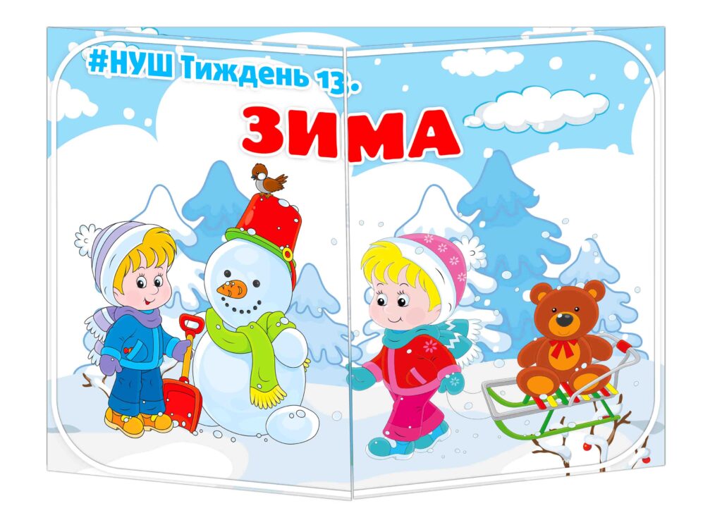 Основа під лепбук Зима