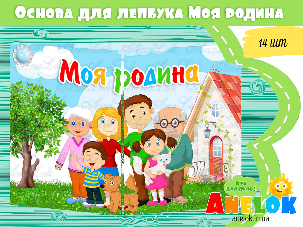 Основа під лепбук Моя родина