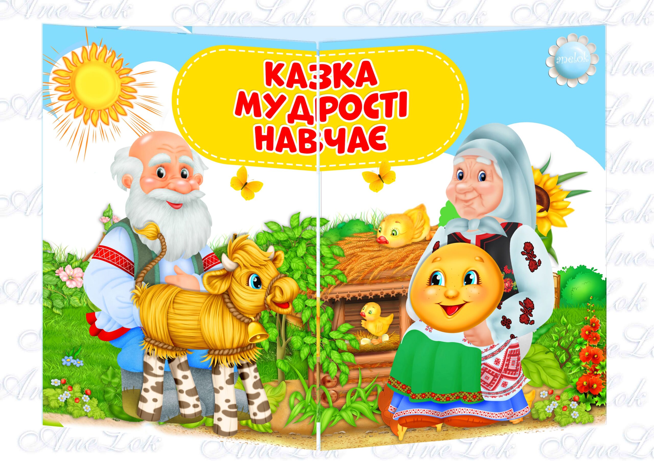 Основа під лепбук Казка мудрості навчає