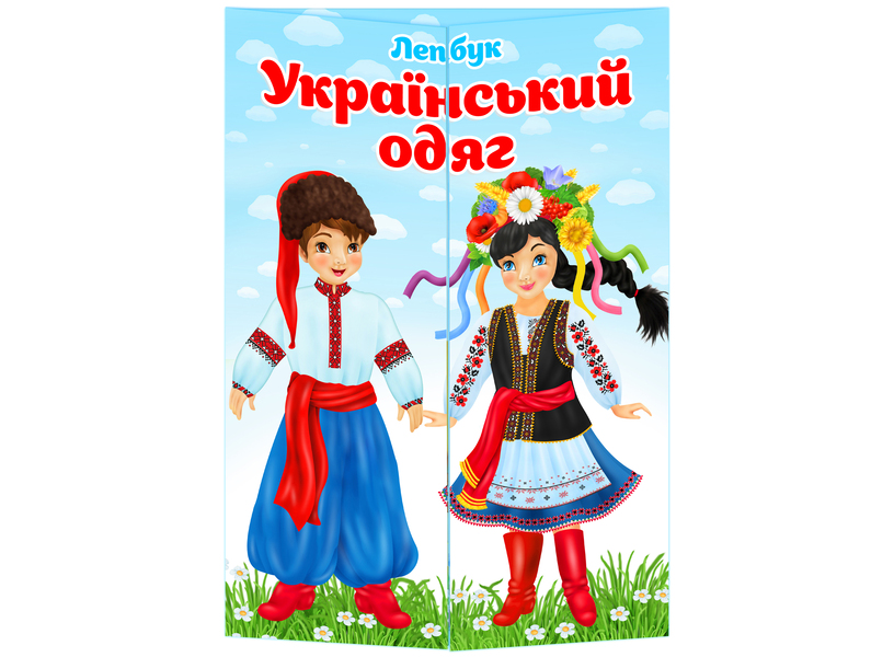 Основа під лепбук Український одяг
