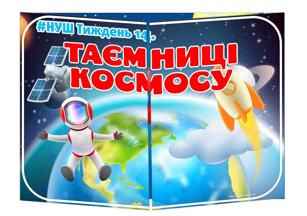 Основа під лепбук Таємниці Космосу