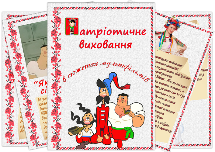 Папка Патріотичне виховання в сюжетах мультфільмів
