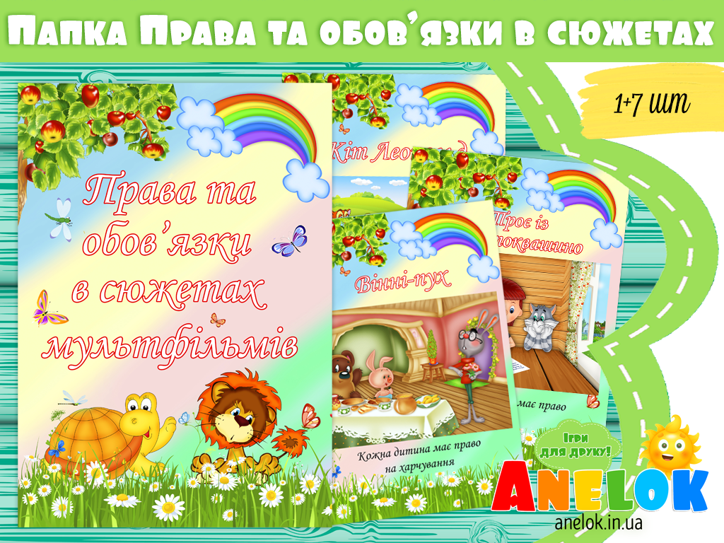 Права та обов’язки в сюжетах мультфільмів