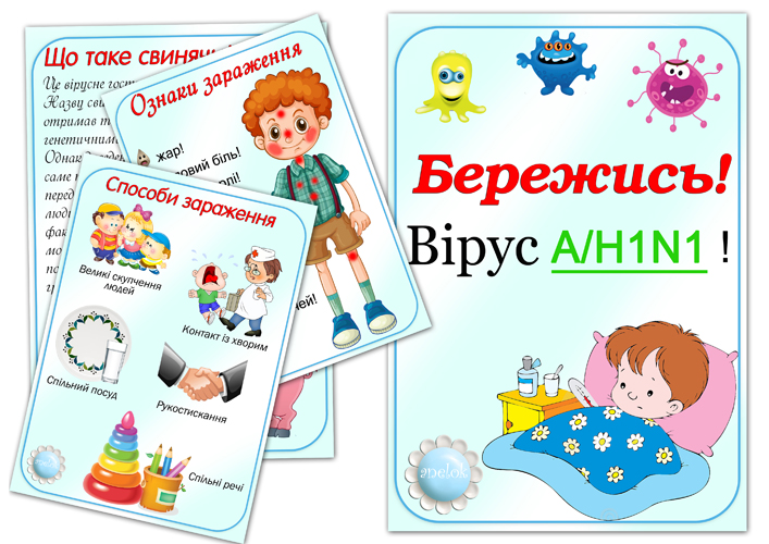 Папка-пересувка Бережись! Вірус A/H1N1
