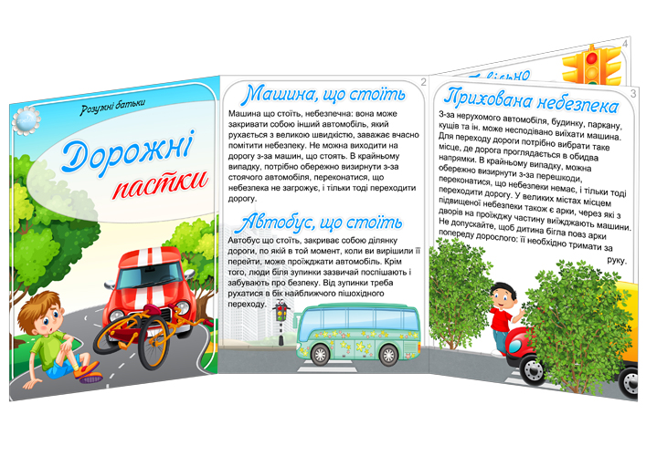 Папка-пересувка Дорожні пастки