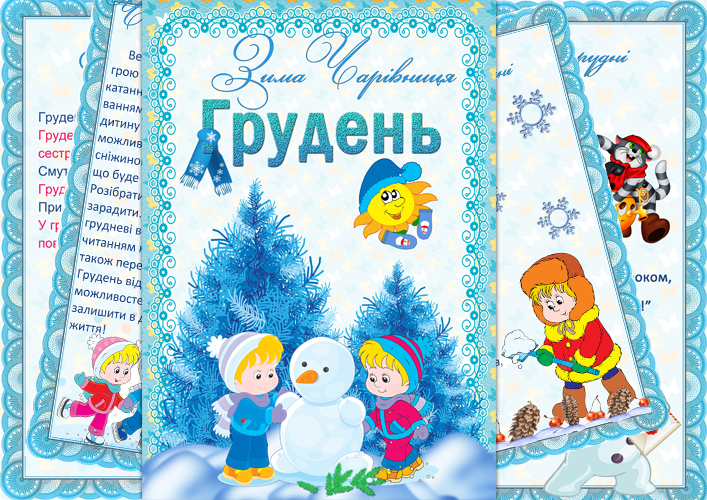 Папка-пересувка Грудень