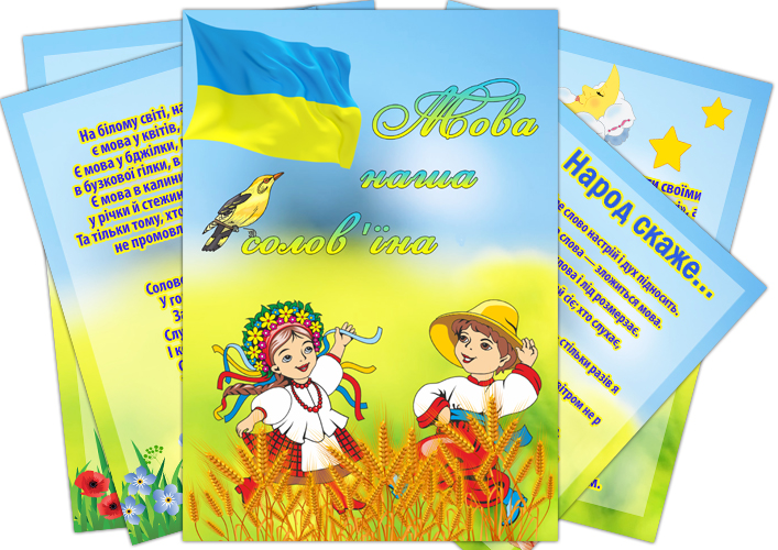 Папка-пересувка Мова моя солов’їна