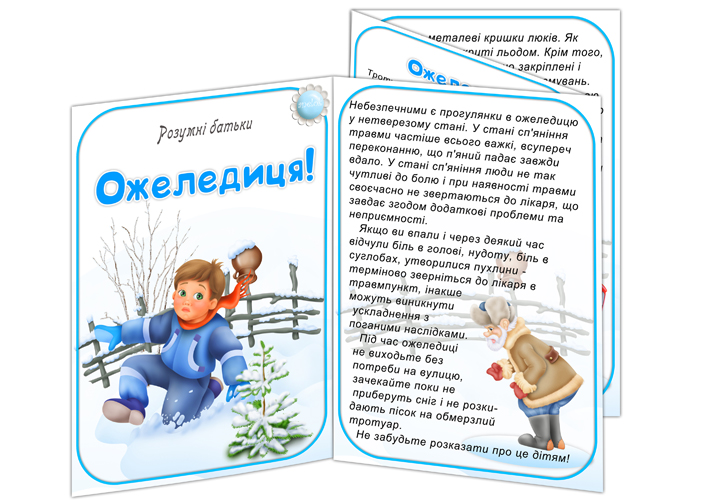 Папка-пересувка Ожеледиця