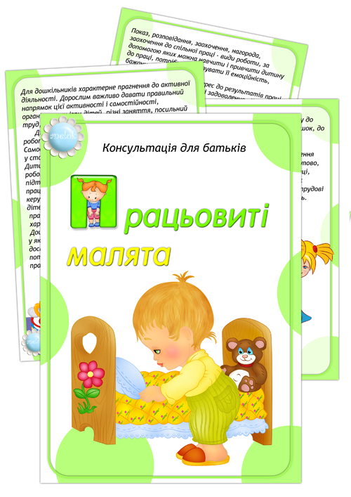 Папка-пересувка Працьовиті малята