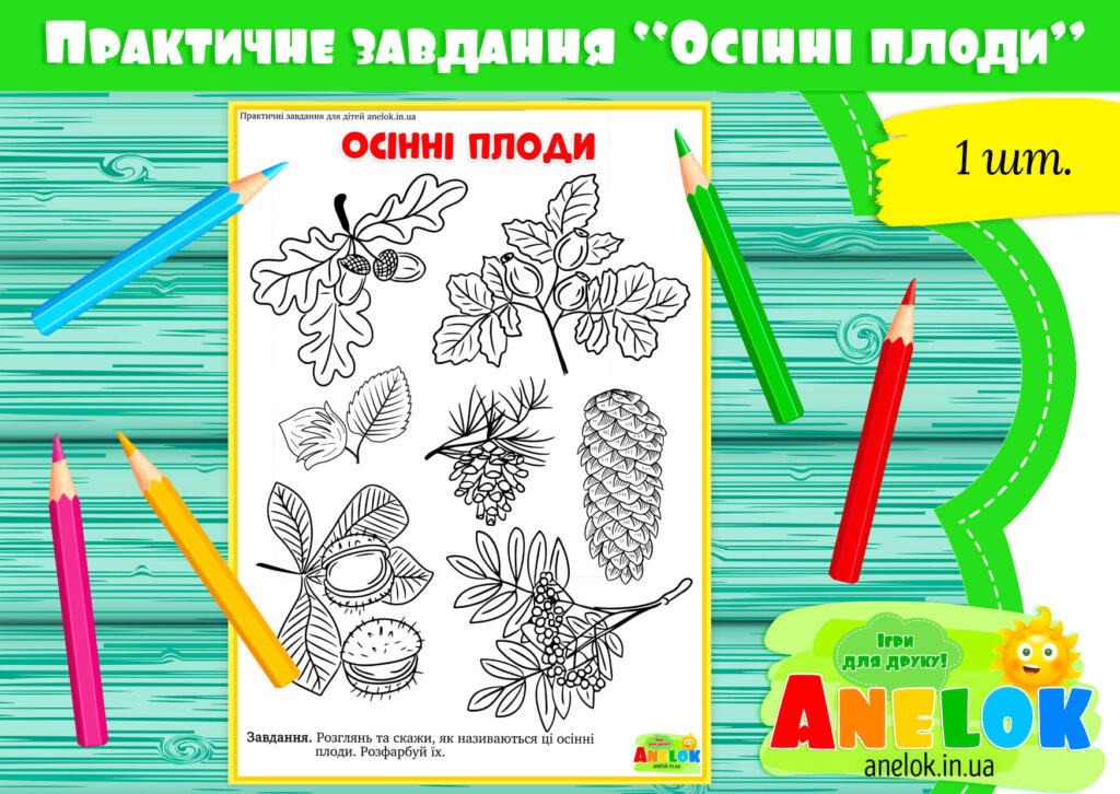 Практичне завдання Осінні плоди