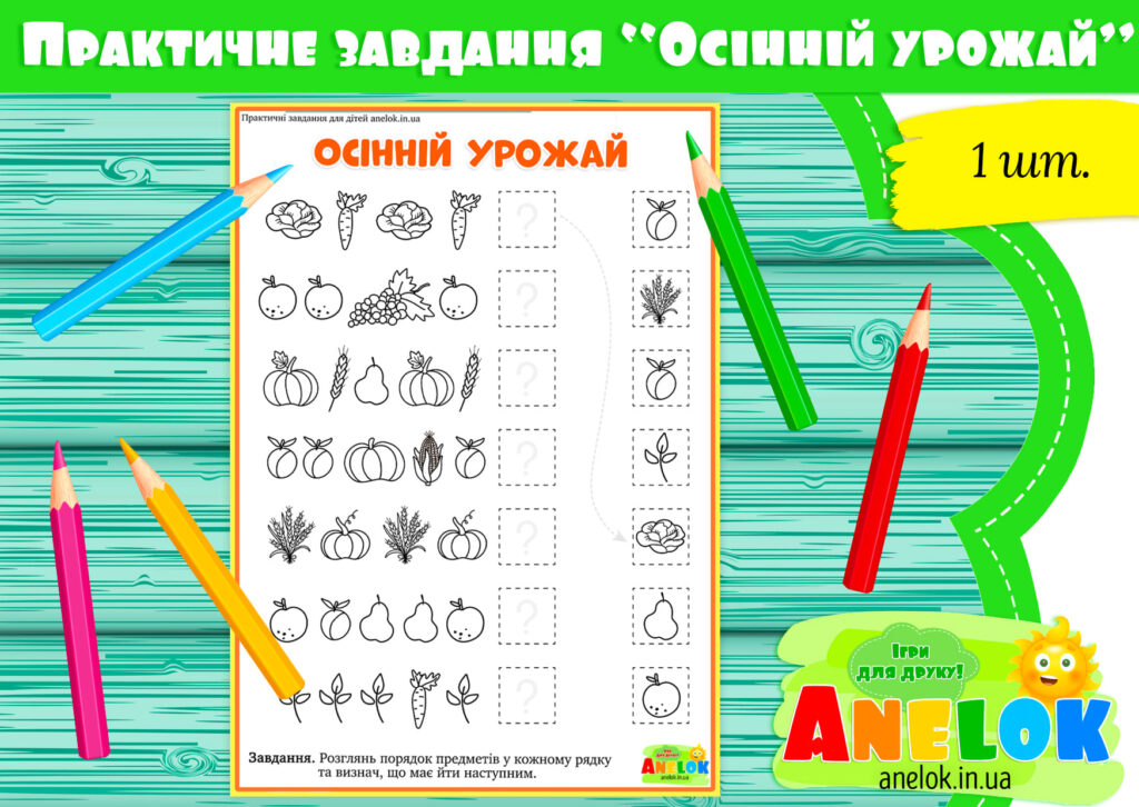Практичне завдання Осінній урожай