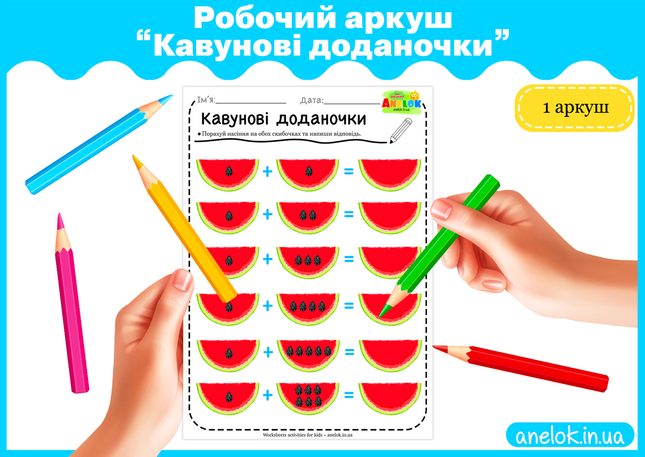 Робочий аркуш Кавунові доданочки