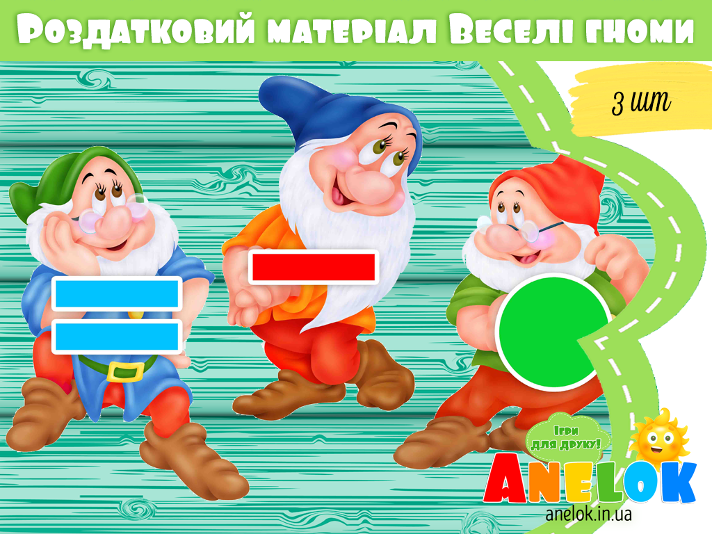 Роздатковий набір Гномики-звуковички (Звуко-буквений аналіз слів)