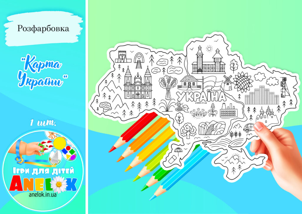 Велика розфарбовка Карта України