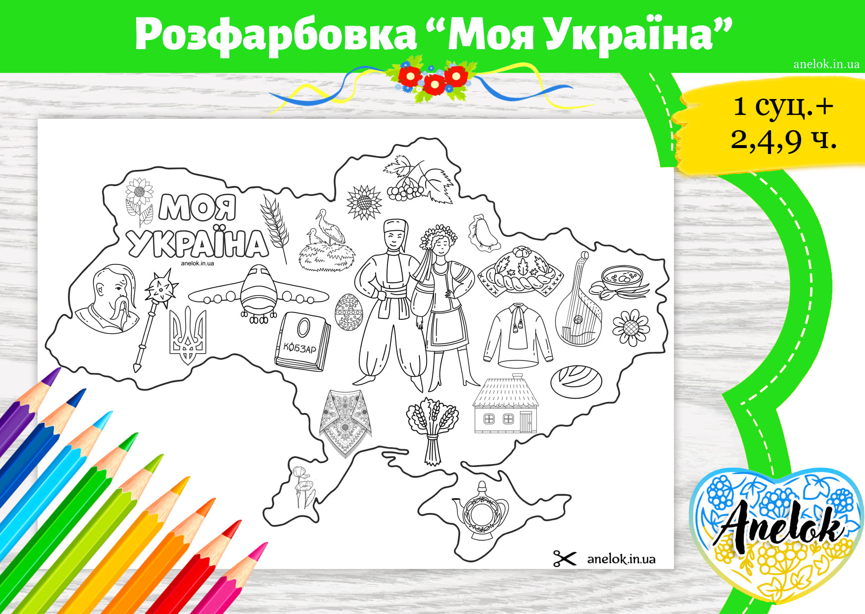 Велика розфарбовка Моя Україна