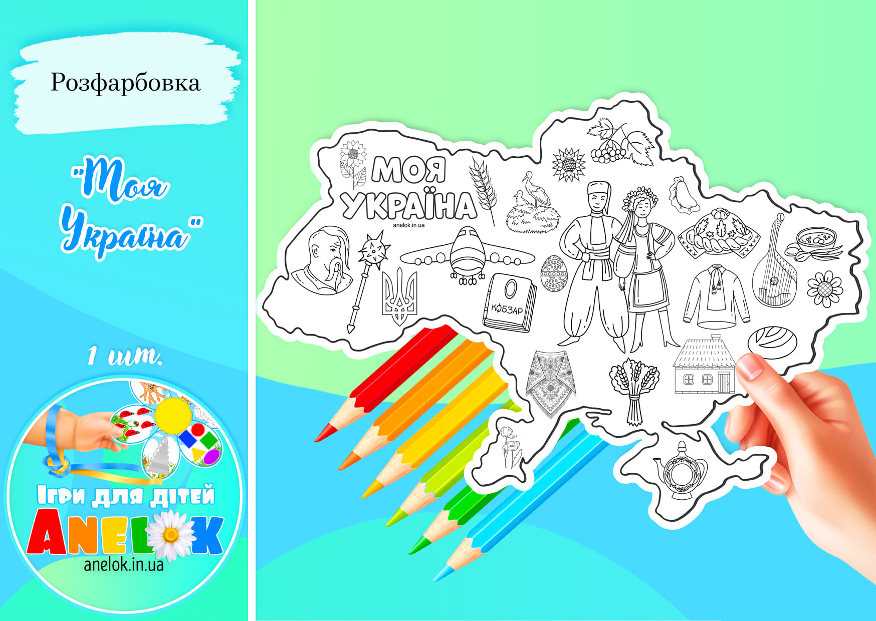 Велика розфарбовка Моя Україна