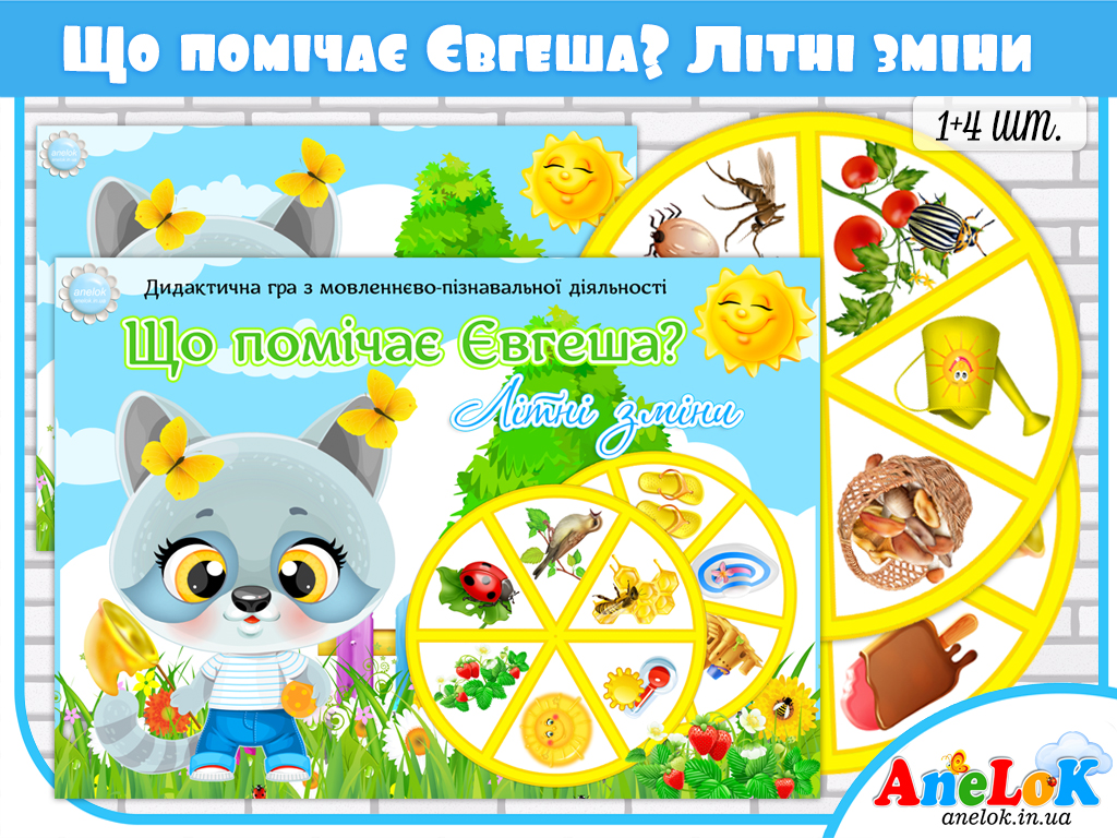 Дидактична гра Що помічає Євгеша? Літні зміни
