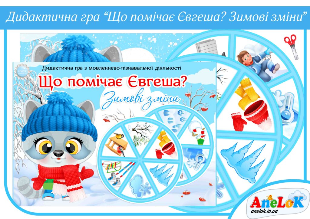 Дидактична гра Що помічає Євгеша? (Зимові зміни)