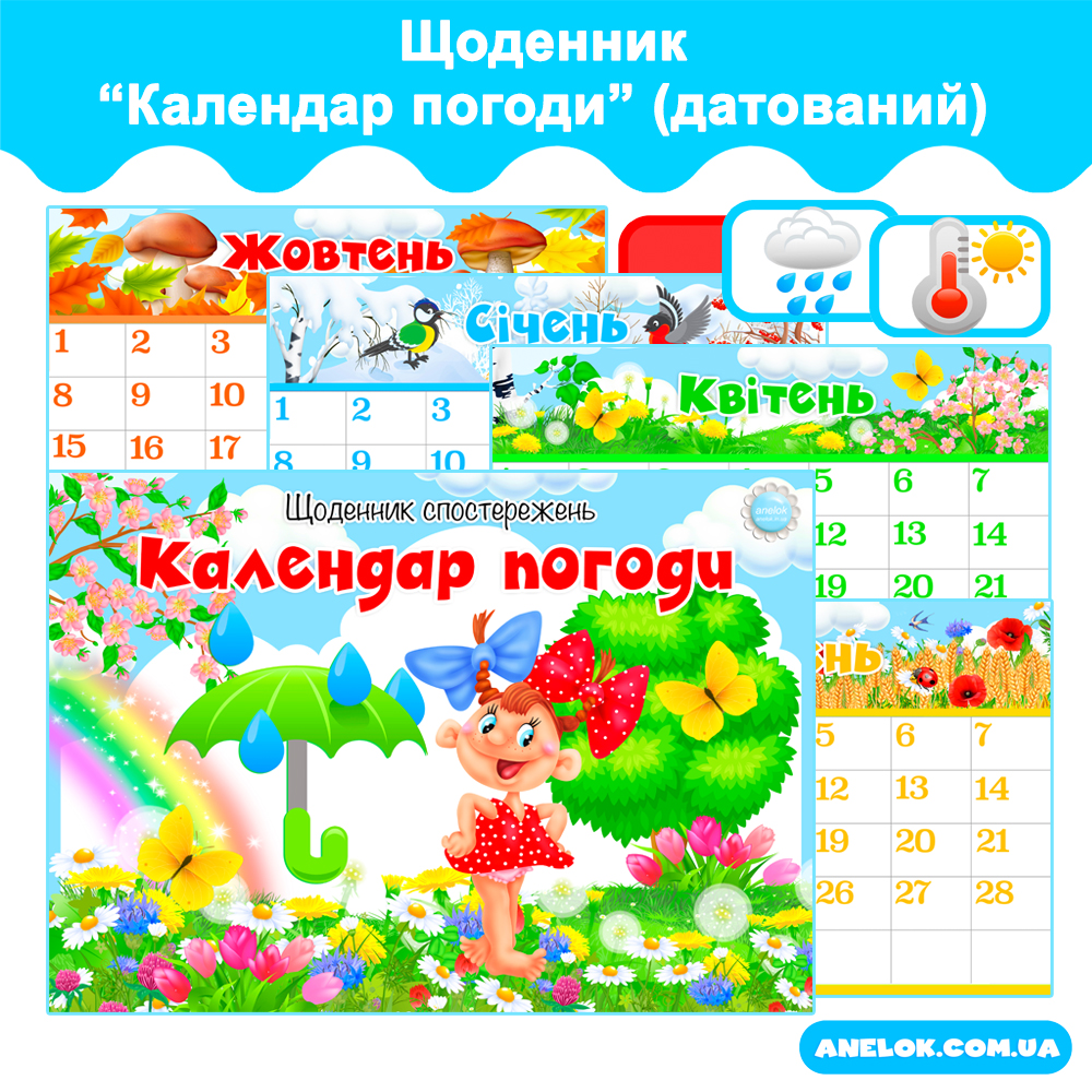 Щоденник Календар погоди (датований)