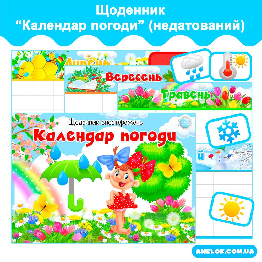 Щоденник Календар погоди (недатований)