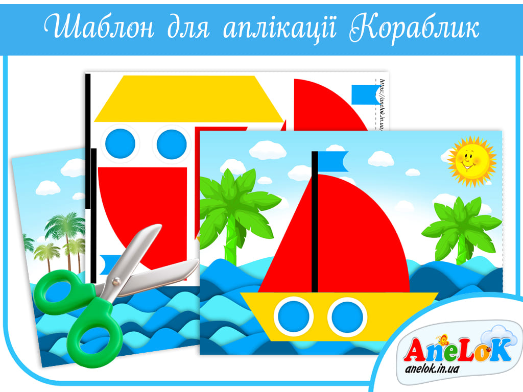 Аплікація Кораблик на морі