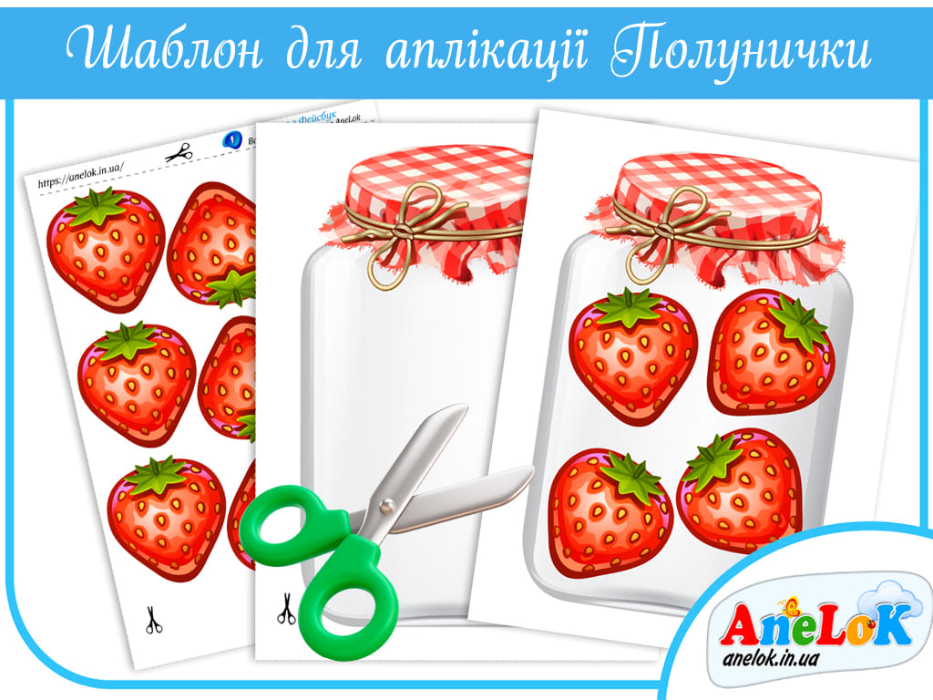 Аплікація Полунички