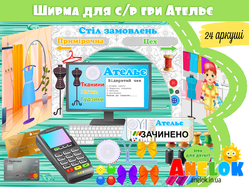 Сюжетно-рольова гра Ательє (ширма)