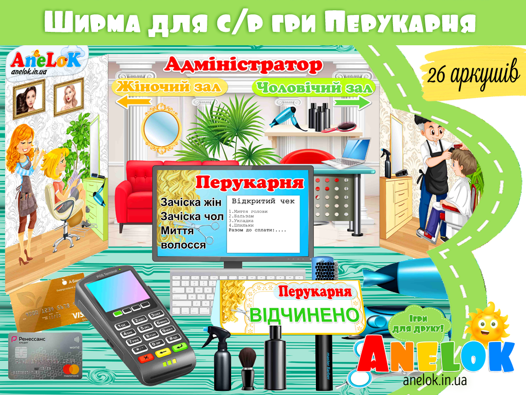Сюжетно-рольова гра Перукарня (ширма)