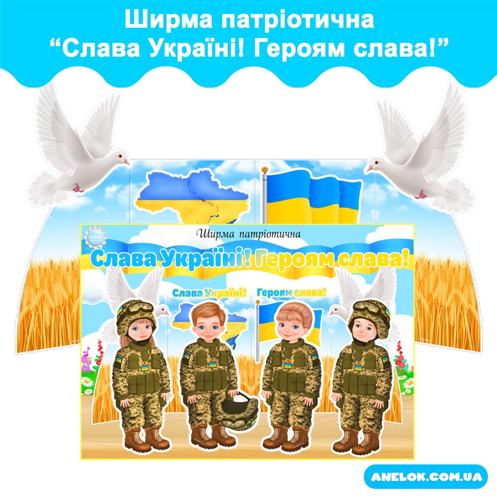 Ширма патріотична Слава Україні! Героям слава!