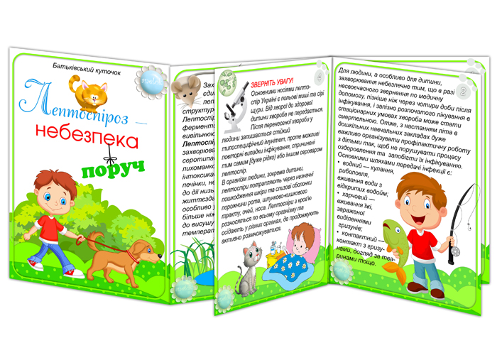 Ширма-пересувка Лептоспіроз. Небезпека поруч