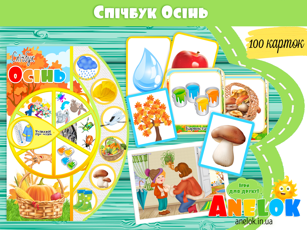 Спічбук Осінь (Посібник з мовлення)