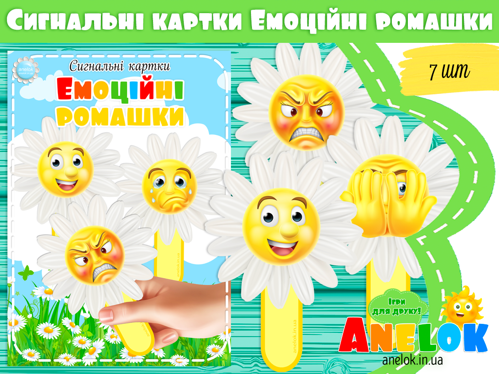 Сигнальні картки Емоційні ромашки (Емоції та почуття)