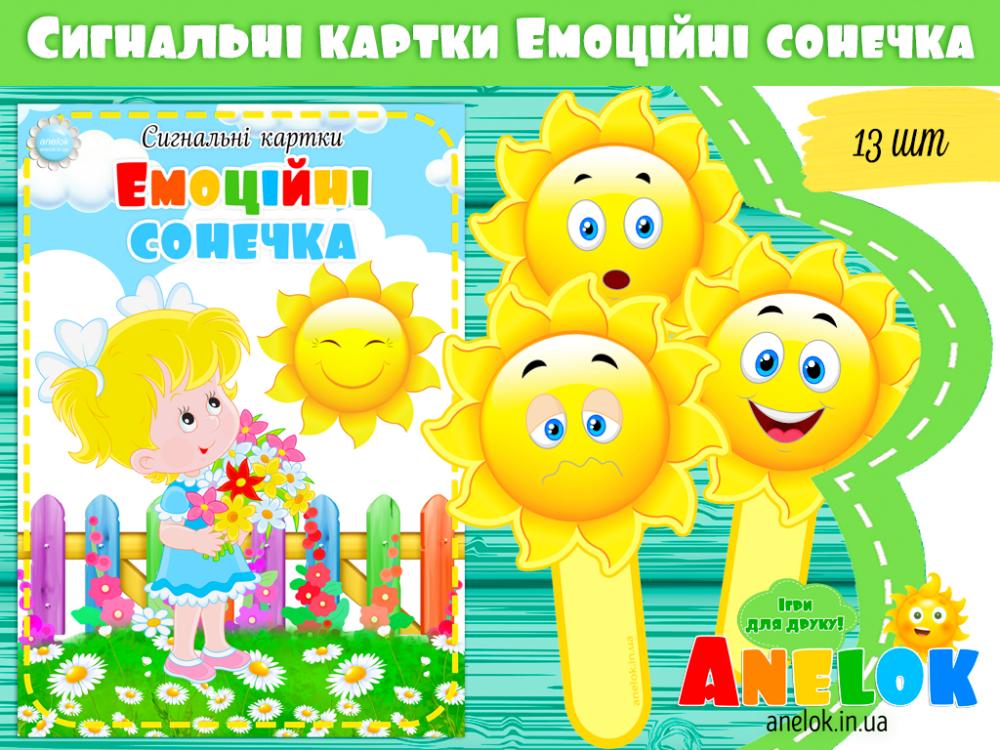 Сигнальні картки Емоційні сонечка Анелок