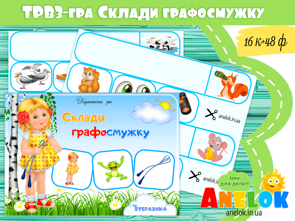 ТРВЗ-гра Склади графосмужку