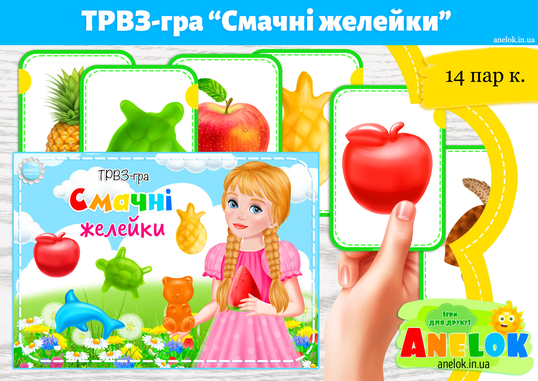 ТРВЗ-гра Смачні желейки