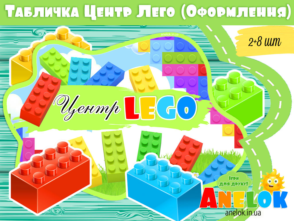 Оформлення осередку Центр лего (LEGO)