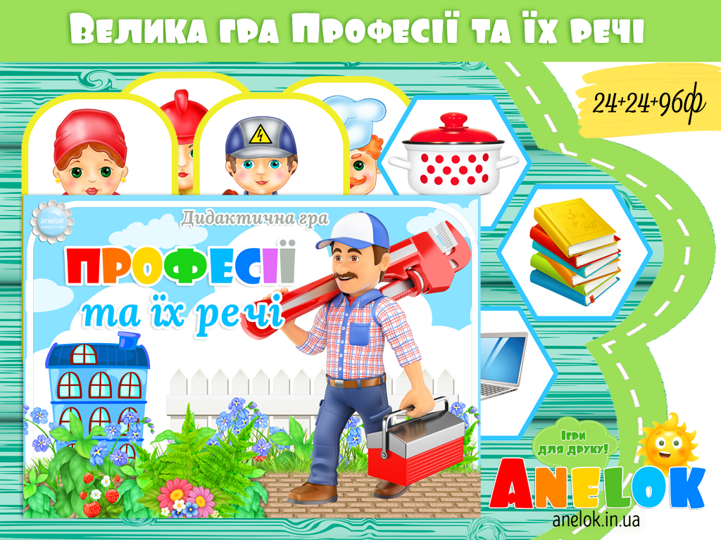 Дидактична гра Професії та їх речі