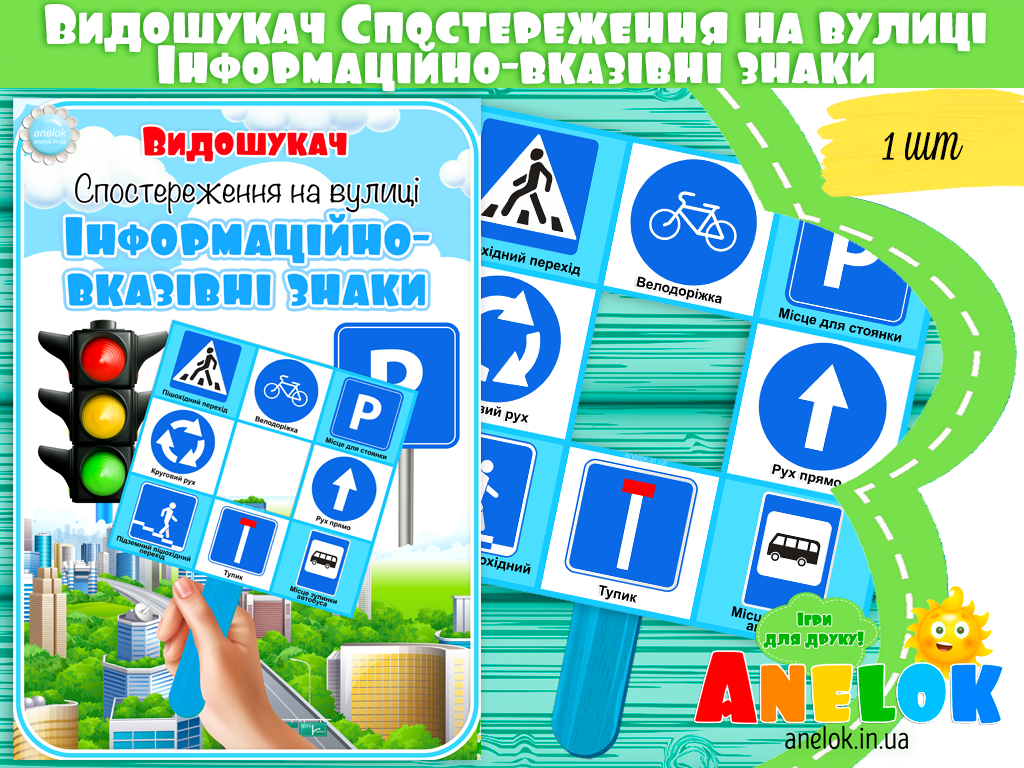 Видошукач Інформаційно-вказівні знаки (Спостереження на вулиці)