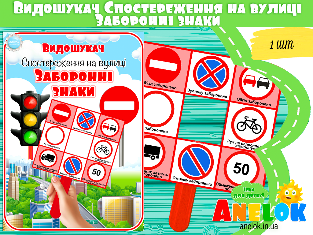 Видошукач Заборонні знаки (Спостереження на вулиці)