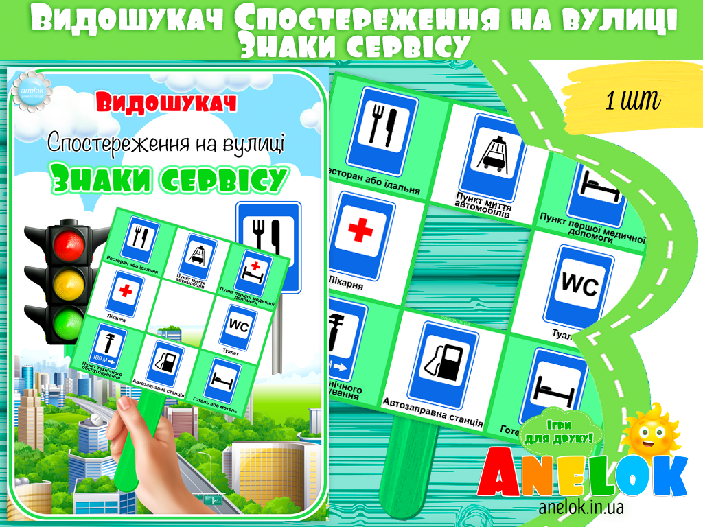 Видошукач Знаки сервісу (Спостереження на вулиці)