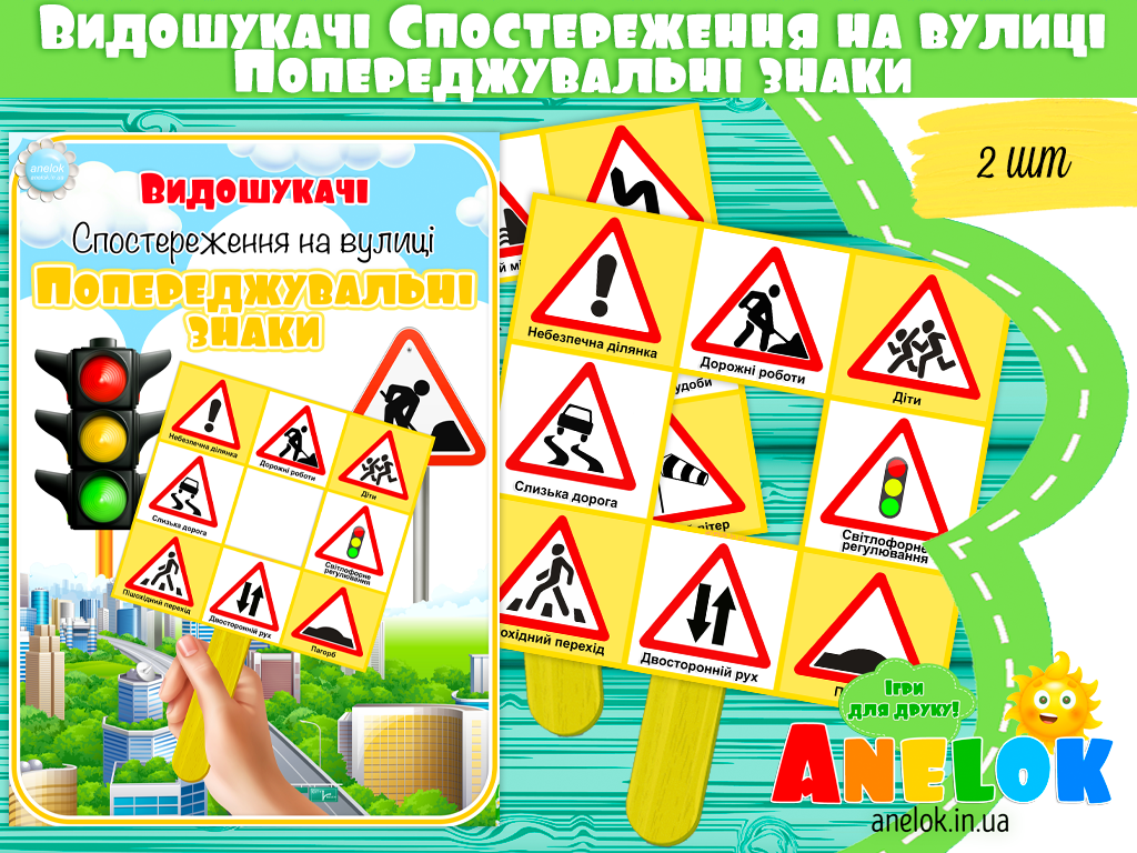 Видошукачі Попереджувальні знаки (Спостереження на вулиці)