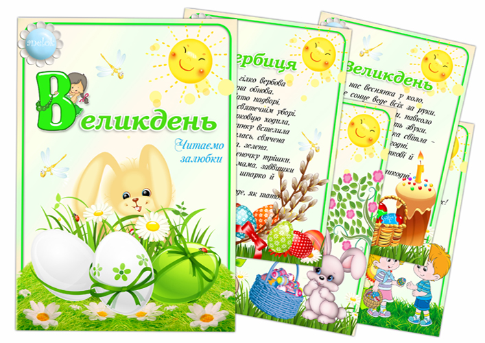 Яскравий набір Читаємо залюбки (Великдень)