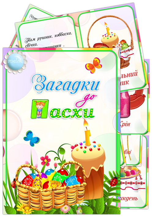 Загадки до Великодня