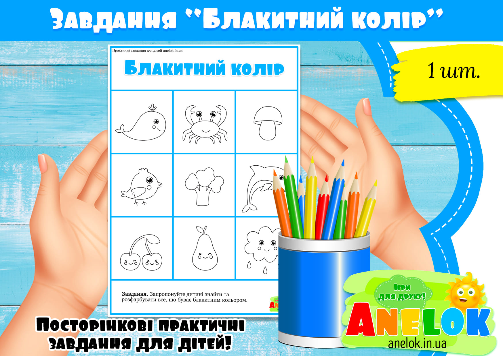 Завдання Блакитний колір