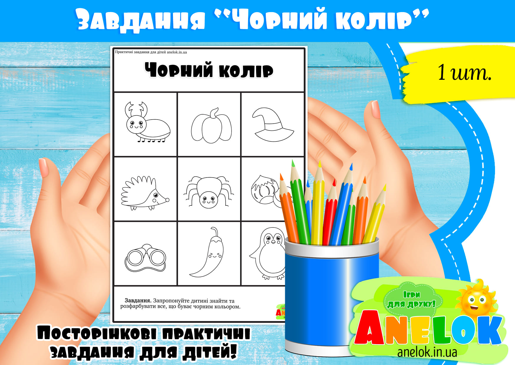 Завдання Чорний колір